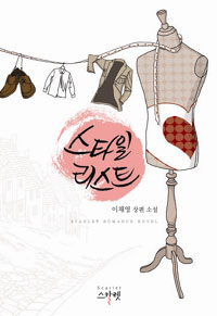 스타일리스트(단편) 이채영